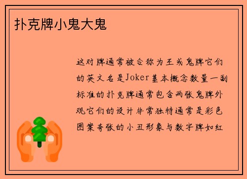 扑克牌小鬼大鬼