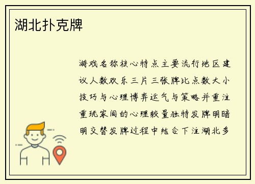 湖北扑克牌