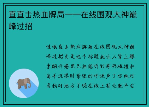 直直击热血牌局——在线围观大神巅峰过招