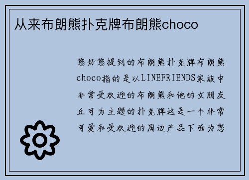 从来布朗熊扑克牌布朗熊choco