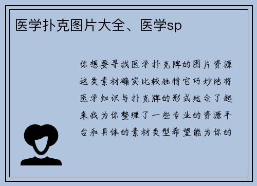 医学扑克图片大全、医学sp