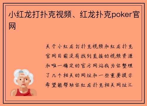 小红龙打扑克视频、红龙扑克poker官网