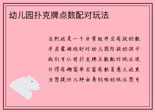 幼儿园扑克牌点数配对玩法